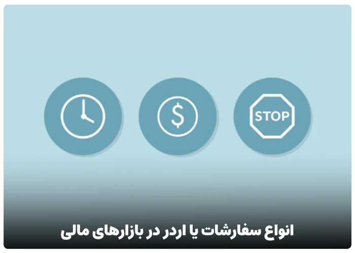 انواع سفارشات یا اردر در بازارهای مالی