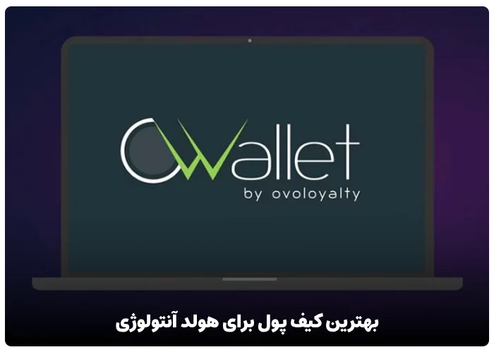 بهترین کیف پول برای هولد توکن آنتولوژی