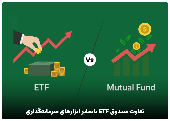 تفاوت صندوق ETF با سایر ابزارهای سرمایه‌گذاری