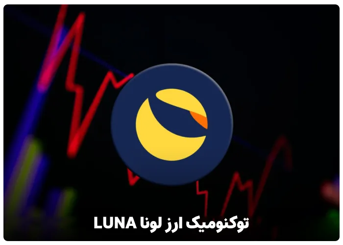 توکنومیک ارز لونا LUNA