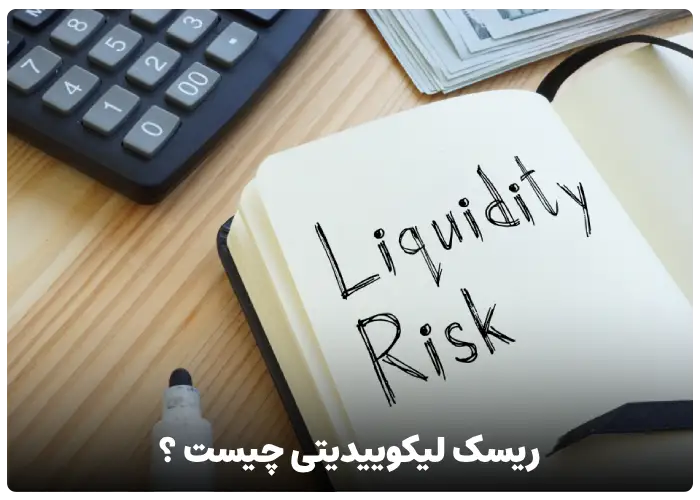 ریسک لیکوییدیتی (liquidity risk) چیست ؟