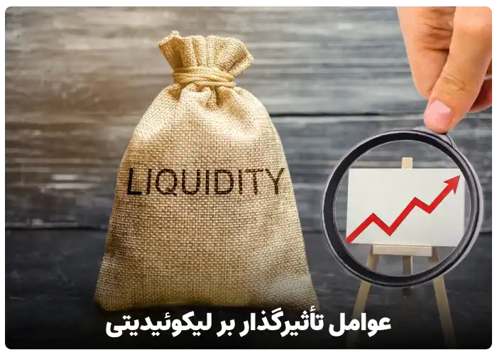 عوامل تأثیرگذار بر لیکوئیدیتی