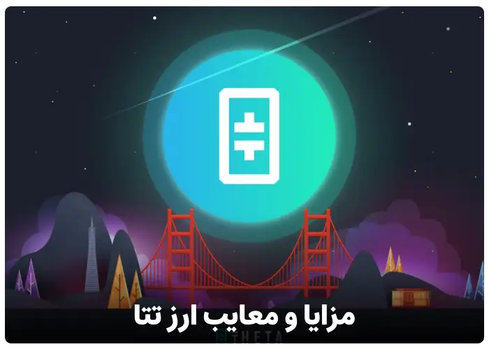 مزایا و معایب رمز ارز تتا (Theta Network)