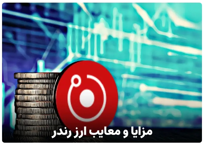 مزایا و معایب ارز رندر (Render Token)