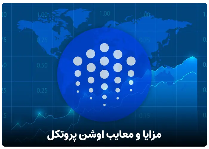 مزایا و معایب اوشن پروتکل (Ocean Protocol)