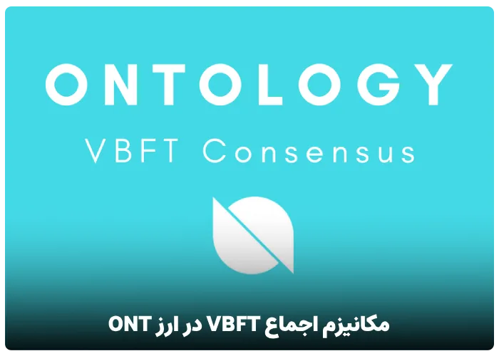 مکانیزم اجماع VBFT در ارز ONT