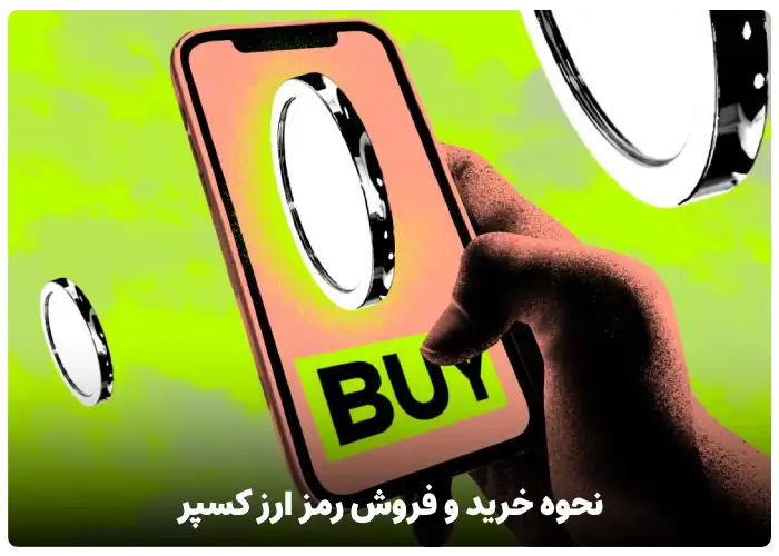 نحوه خرید و فروش رمز ارز کسپر