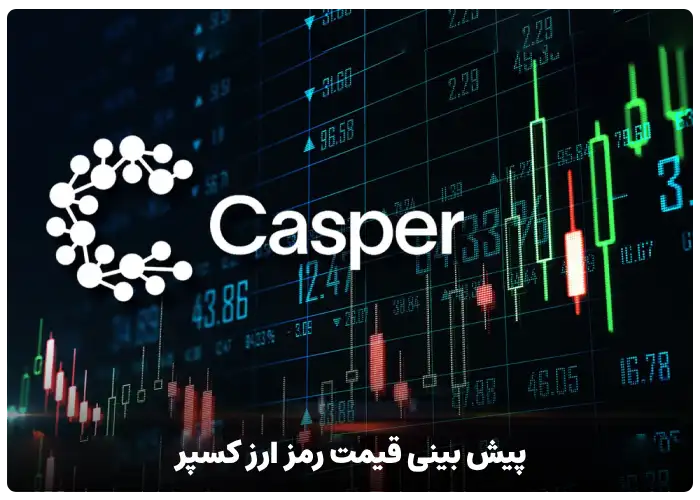 پیش بینی قیمت رمز ارز کسپر