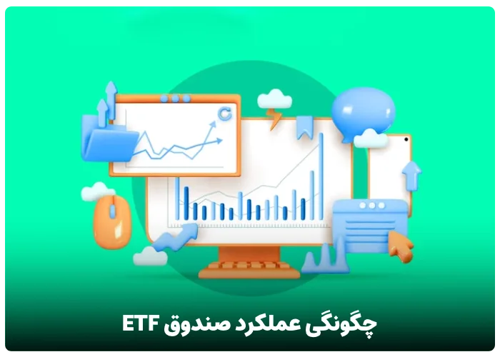 چگونگی عملکرد صندوق ETF