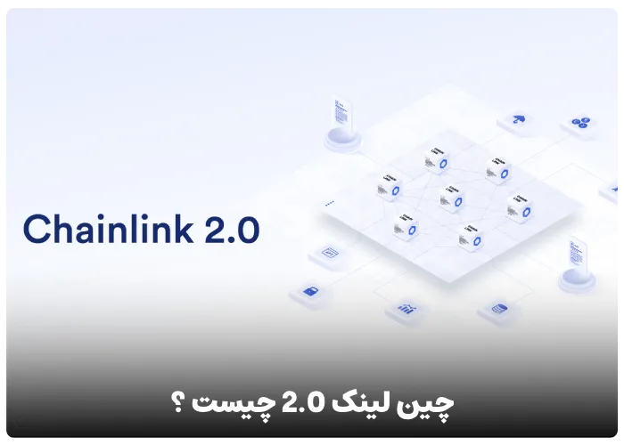 چین لینک 2.0 چیست ؟