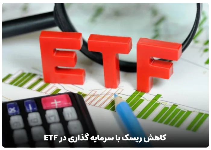 کاهش ریسک با سرمایه‌گذاری در ETF