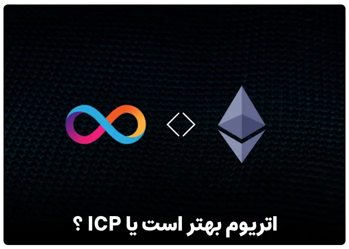 اتریوم بهتر است یا ICP؟