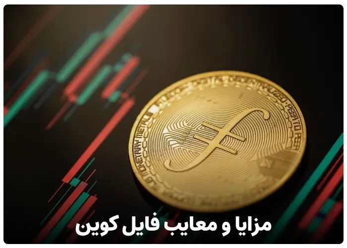 مزایا و معایب رمز ارز فایل کوین (Filecoin)