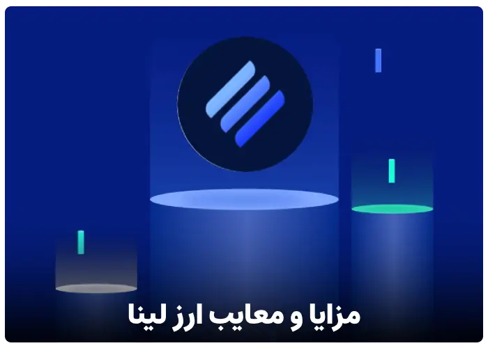 مزایا و معایب رمز ارز لینا