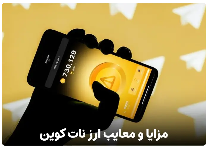 مزایا و معایب ارز نات کوین