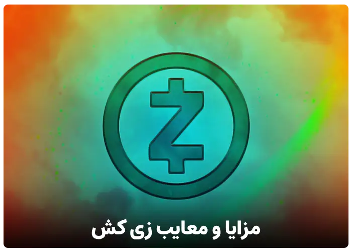 مزایا و معایب ارز دیجیتال زی کش (ZCASH)