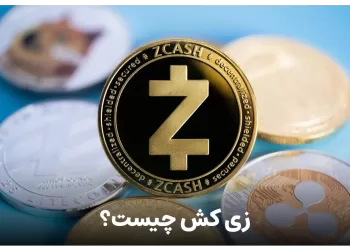 ارز زی کش یا ZEC چیست ؟