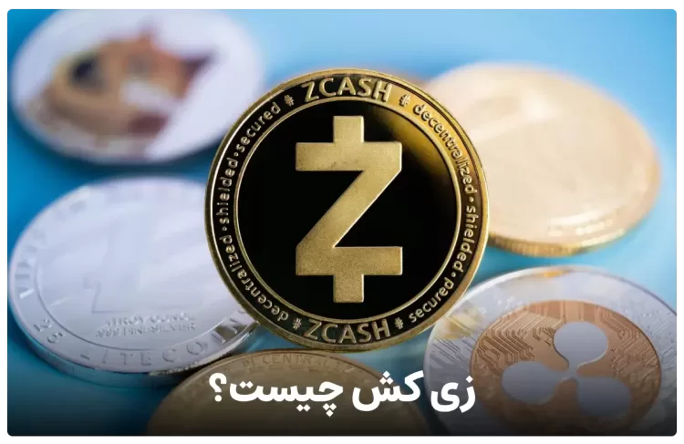 ارز زی کش یا ZEC چیست ؟