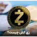 ارز زی کش یا ZEC چیست ؟