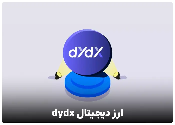 ارز دیجیتال dydx چیست ؟