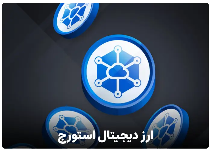 ارز دیجیتال استورج