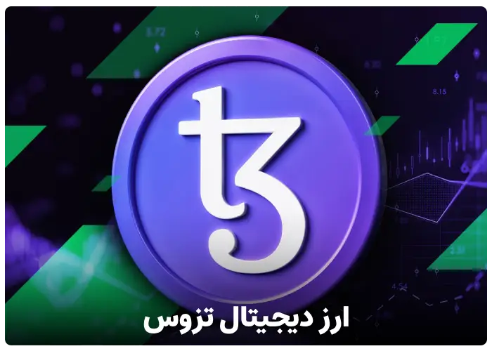 ارز دیجیتال تزوس (XTZ)