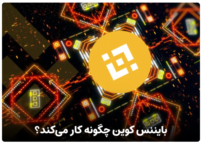 بایننس کوین چگونه کار می‌کند؟