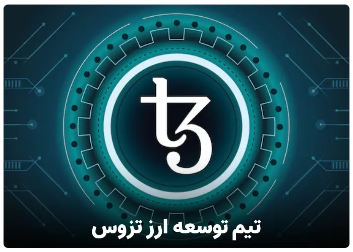 تیم توسعه ارز تزوس