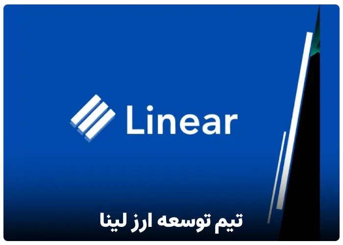 تیم توسعه ارز دیجیتال لینا