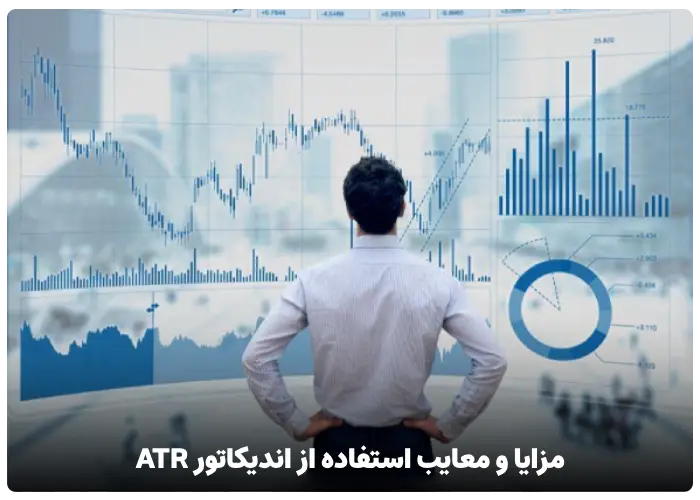 مزایا و معایب استفاده از اندیکاتور ATR