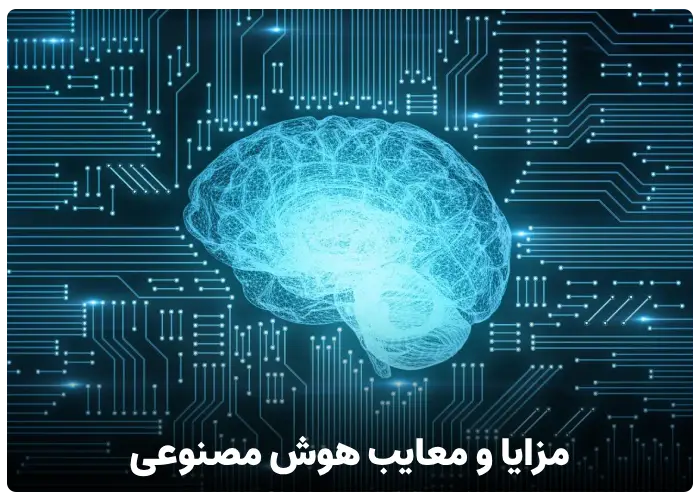 مزایا و معایب هوش مصنوعی AI