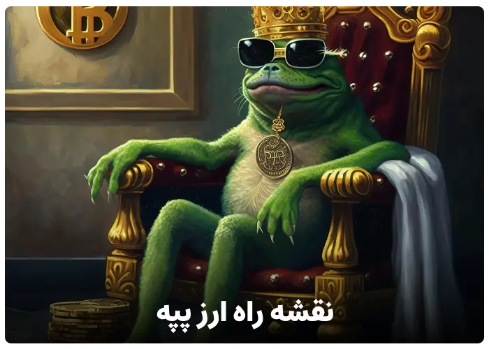 نقشه راه رمز ارز پپه (pepe coin)