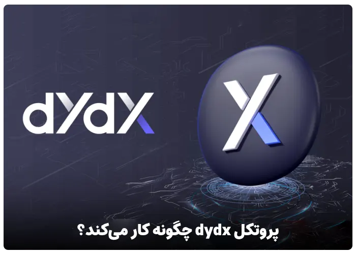 پروتکل dydx چگونه کار می‌کند؟