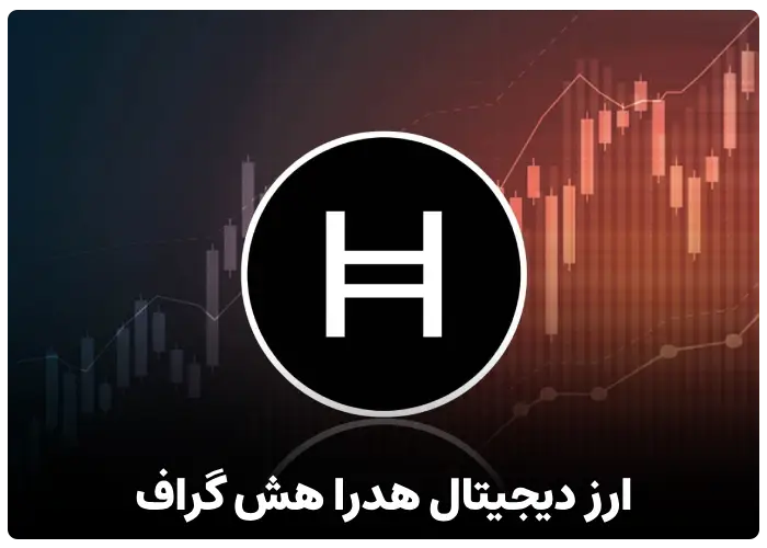 ارز دیجیتال هدرا هش گراف (HBAR)