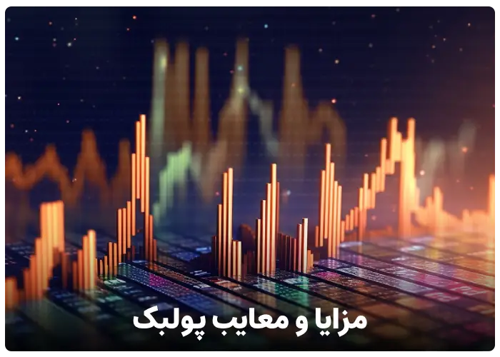 مزایا و معایب الگوی پولبک (Pullback)