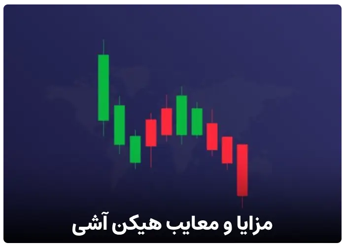 مزایا و معایب هیکن آشی