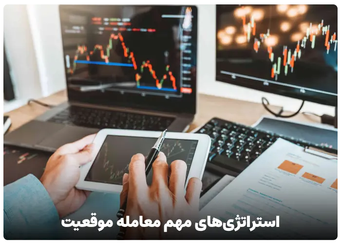 استراتژی های مهم معامله موقعیت