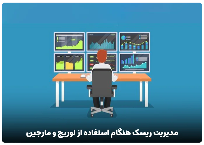 مدیریت ریسک هنگام استفاده از لوریج و مارجین