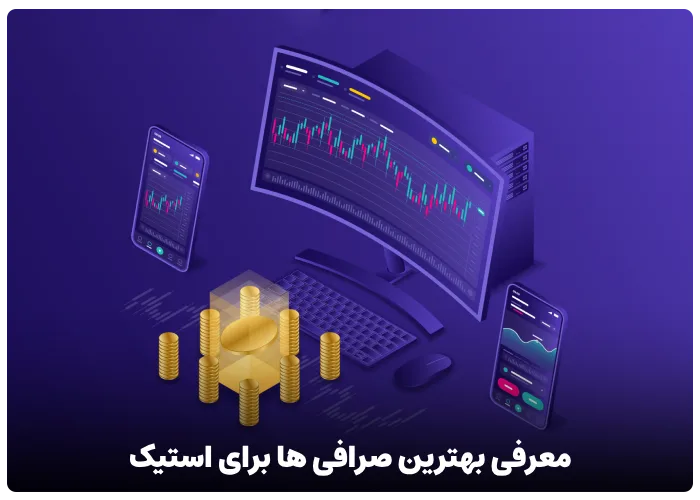 معرفی بهترین صرافی ها برای استیک رمز ارز