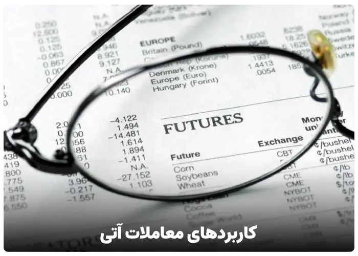 کاربردهای معاملات آتی (Futures)