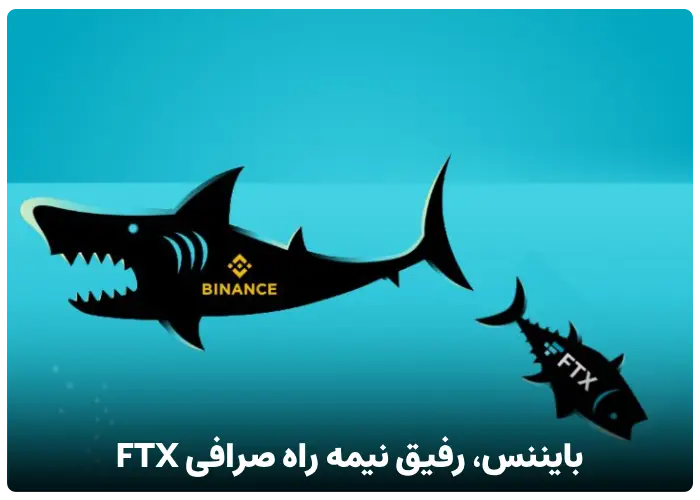 بایننس، رفیق نیمه راه صرافی FTX