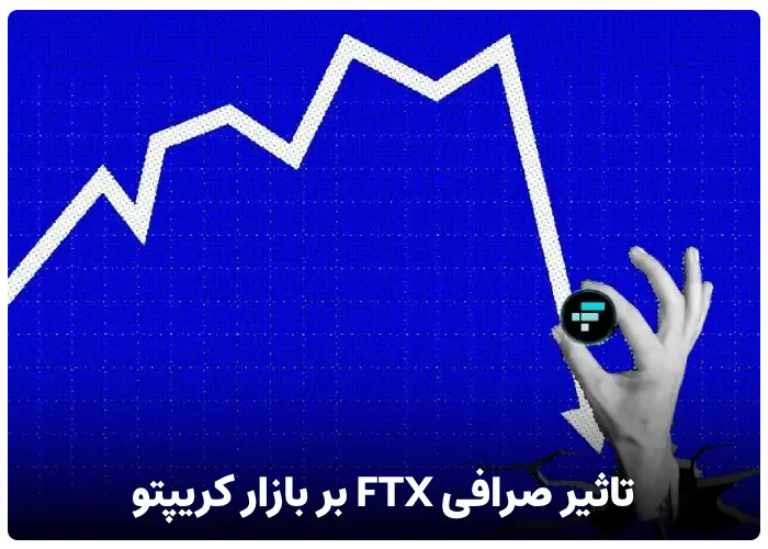 تاثیر صرافی FTX بر بازار کریپتو