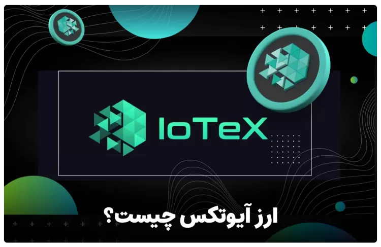 ارز آیوتکس چیست ؟