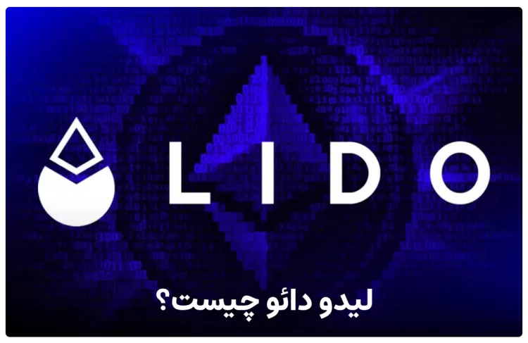 ارز لیدو دائو چیست ؟