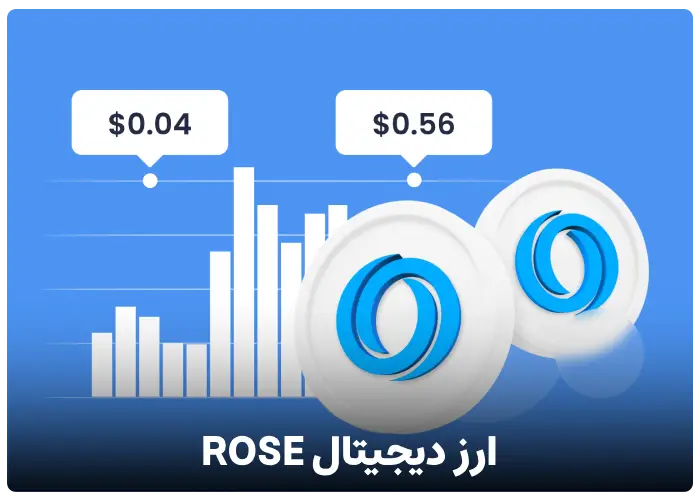 ارز دیجیتال ROSE یا رز چیست ؟