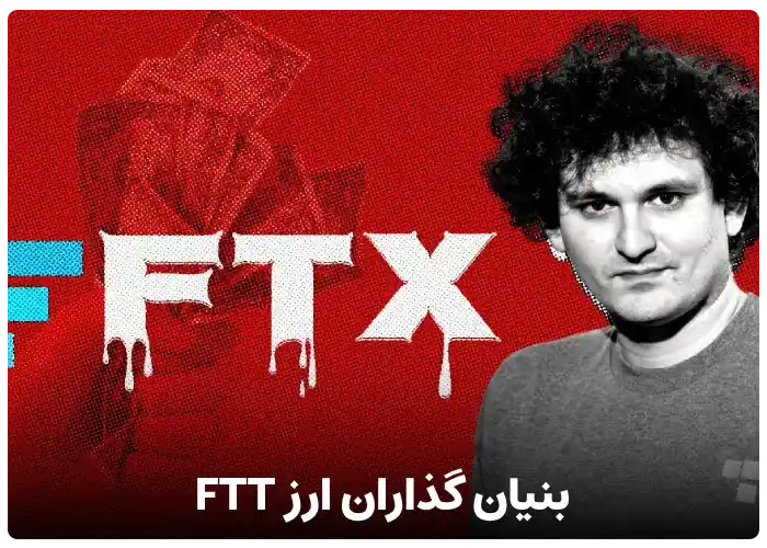 بنیان گذاران رمز ارز FTT