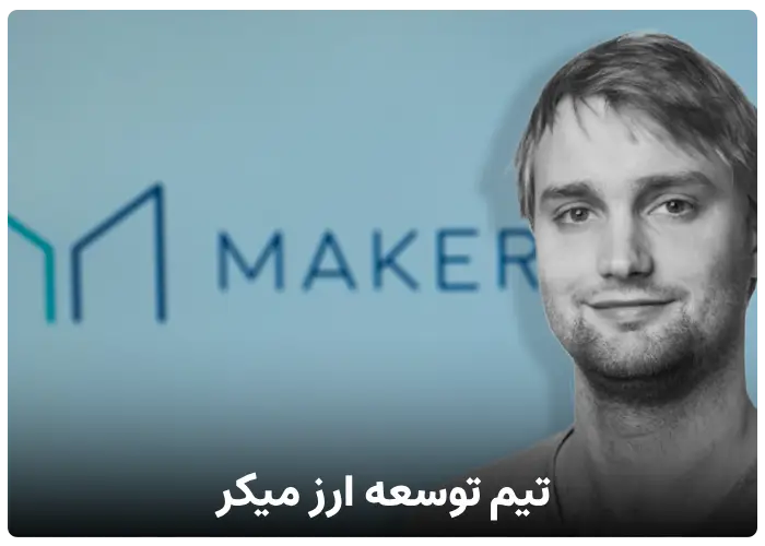 تیم توسعه ارز میکر (Maker)