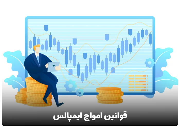 قوانین امواج ایمپالس