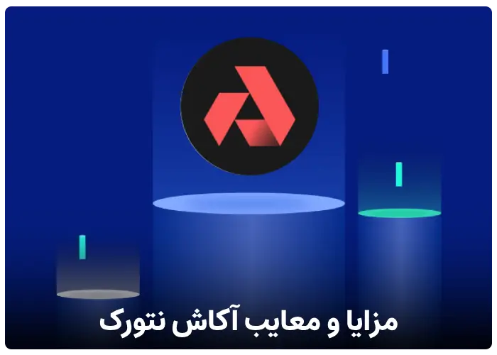 مزایا و معایب ارز دیجیتال آکاش نتورک