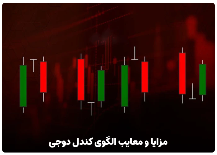 مزایا و معایب الگوی کندل دوجی